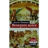Венерин волос