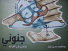 جنوني