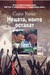 Нещата, които остават (Paperback)
