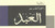 العبد (Paperback)