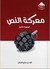 معركة النص ٢ by فهد بن صالح العجلان