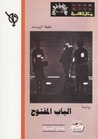 الباب المفتوح by لطيفة الزيات الباب المفتوح by لطيفة الزيات