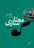 معناسازی: استنتاج و بلاغت در تفسیر سینما (Paperback)