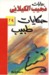 حكايات طبيب