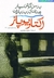 به من گوش سپار چنان که به باران