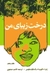 درخت زیبای من (Hardcover)