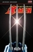 Astonishing X-Men, Vol. 1: Gifted (Paperback)