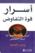 أسرار قوة التفاوض