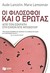 Οι φιλόσοφοι και ο έρωτας (Paperback)