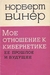 Мое отношение к кибернетике...