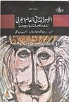 الليبرالية فى العالم العربي : رؤى وتصورات لسياسيين عرب الليبرالية فى العالم العربي : رؤى وتصورات لسياسيين عرب