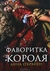 Фаворитка короля (Hardcover)