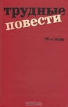 Трудные повести. 30-е годы