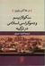 سکولاریسم و دموکراسی اسلامی در ترکیه by م. هاکان یاووز