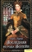 Последняя из рода Болейн (Hardcover)