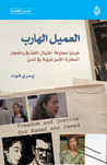 العميل الهارب: خبايا محاولة أغتيال العقيد القذافي وأنفجار السفارة الإسرائيلية في لندن - مجموعة سري للغاية 1-7 العميل الهارب: خبايا محاولة أغتيال العقيد القذافي وأنفجار السفارة الإسرائيلية في لندن - مجموعة سري للغاية 1-7