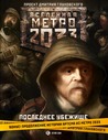 Последнее убежище (Вселенная «Метро 2033») Последнее убежище (Вселенная «Метро 2033»)
