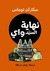 نهاية السيد واي by Scarlett Thomas نهاية السيد واي by Scarlett Thomas