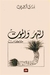 النهر والموت