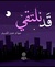 قد نلتقي by جهاد عبدالحميد قد نلتقي by جهاد عبدالحميد
