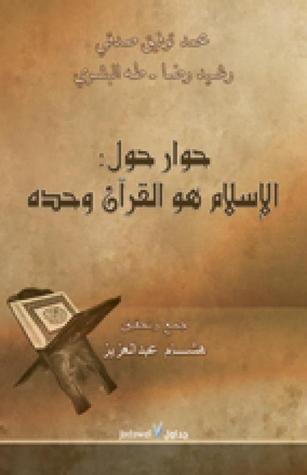 حوار حول: الإسلام هو القرآن وحده
