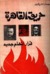 حريق القاهرة قرار اتهام جديد by جمال الشرقاوي حريق القاهرة قرار اتهام جديد by جمال الشرقاوي