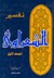 تفسير القرآن الكريم للشعراوي - 1 by محمد متولي الشعراوي