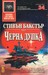 Черна дупка (Paperback)