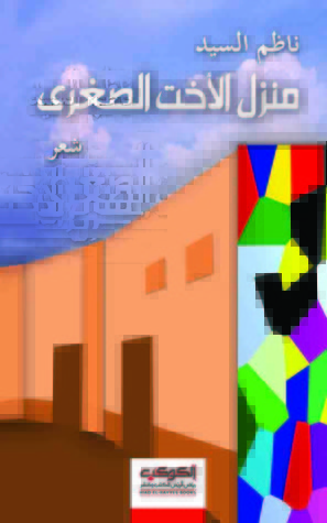 منزل الأخت الصغرى