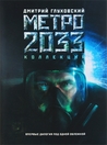 Метро 2033. Метро 2034. Коллекция (МЕТРО #1-2) Метро 2033. Метро 2034. Коллекция (МЕТРО #1-2)