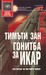 Гонитба за Икар (Paperback)