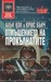 Отмъщението на прокълнатите (Paperback)