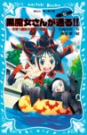 黒魔女さんが通る!!PART5、5年1組は大騒動!の巻 黒魔女さんが通る!!PART5、5年1組は大騒動!の巻