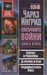 Пясъчните войни, книга втора (Paperback)