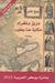 دروز بلغراد: حكاية حنا يعقوب (Paperback)