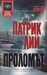 Проломът (Paperback)