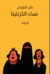 نساء الكرنتينا by نائل الطوخي نساء الكرنتينا by نائل الطوخي
