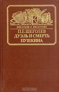 Дуэль и смерть Пушкина. Исследование и материалы Павел Щеголев Дуэль и смерть Пушкина. Исследование и материалы Павел Щеголев