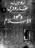 وعود الإسلام