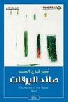 صائد اليرقات by أمير تاج السر صائد اليرقات by أمير تاج السر