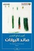 صائد اليرقات by أمير تاج السر