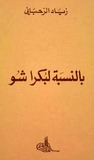 مسرحية "بالنسبة لبكرا... شو؟ مسرحية "بالنسبة لبكرا... شو؟