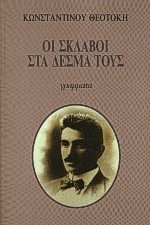 Οι σκλάβοι στα δεσμά τους Konstantinos Theotokis Οι σκλάβοι στα δεσμά τους Konstantinos Theotokis