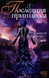 Последняя принцесса (Last Princess, #1) Последняя принцесса (Last Princess, #1)