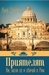Приятелят. Яж, моли се и обичай в Рим (Paperback)