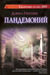 Пандемоний (Hardcover)