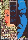 موسم الهجرة إلى الشمال by الطيب صالح موسم الهجرة إلى الشمال by الطيب صالح