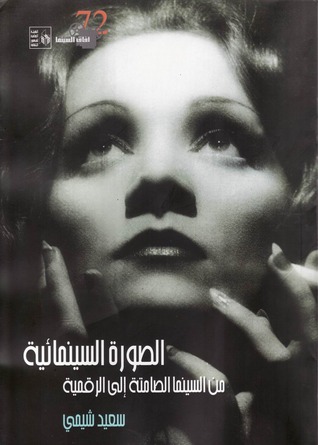 الصورة السينمائية من السينما الصامتة إلى الرقمية سعيد شيمي الصورة السينمائية من السينما الصامتة إلى الرقمية سعيد شيمي