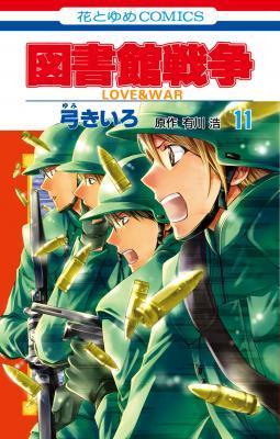 図書館戦争 LOVE&WAR 11