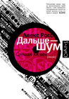 Дальше – шум. Слушая XX век. Дальше – шум. Слушая XX век.